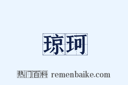 琼珂是什么意思的图片